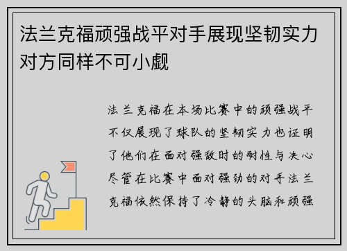 法兰克福顽强战平对手展现坚韧实力对方同样不可小觑