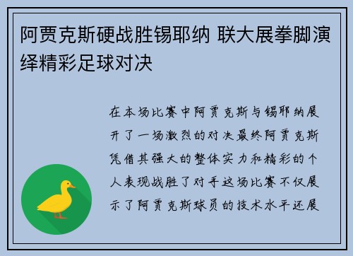 阿贾克斯硬战胜锡耶纳 联大展拳脚演绎精彩足球对决