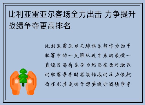 比利亚雷亚尔客场全力出击 力争提升战绩争夺更高排名