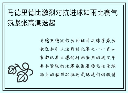 马德里德比激烈对抗进球如雨比赛气氛紧张高潮迭起