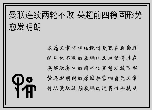 曼联连续两轮不败 英超前四稳固形势愈发明朗