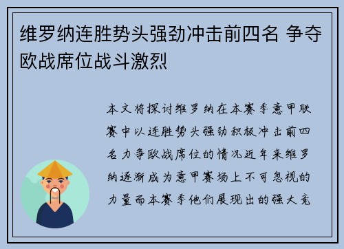 维罗纳连胜势头强劲冲击前四名 争夺欧战席位战斗激烈