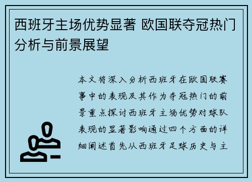 西班牙主场优势显著 欧国联夺冠热门分析与前景展望