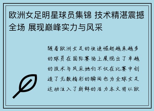 欧洲女足明星球员集锦 技术精湛震撼全场 展现巅峰实力与风采