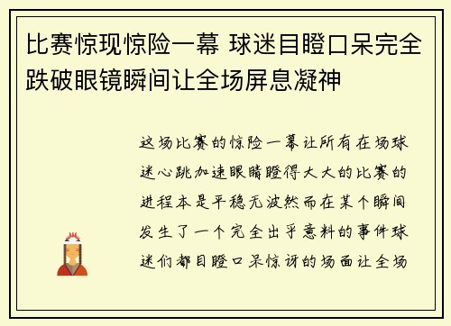 比赛惊现惊险一幕 球迷目瞪口呆完全跌破眼镜瞬间让全场屏息凝神