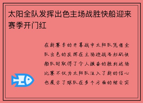 太阳全队发挥出色主场战胜快船迎来赛季开门红
