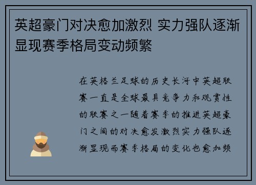 英超豪门对决愈加激烈 实力强队逐渐显现赛季格局变动频繁