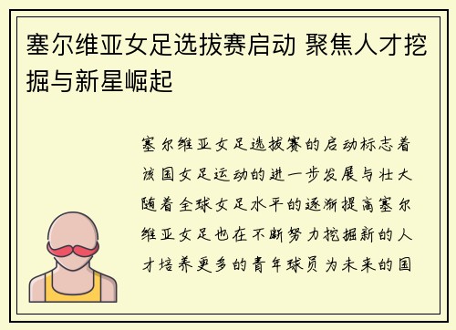 塞尔维亚女足选拔赛启动 聚焦人才挖掘与新星崛起