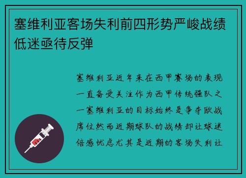 塞维利亚客场失利前四形势严峻战绩低迷亟待反弹
