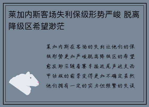 莱加内斯客场失利保级形势严峻 脱离降级区希望渺茫