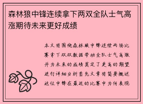 森林狼中锋连续拿下两双全队士气高涨期待未来更好成绩