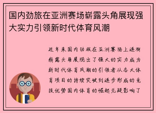 国内劲旅在亚洲赛场崭露头角展现强大实力引领新时代体育风潮