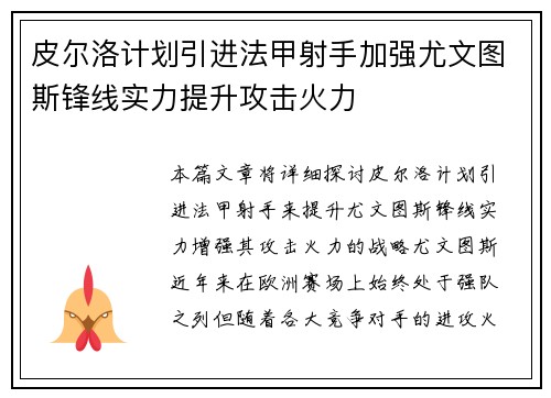 皮尔洛计划引进法甲射手加强尤文图斯锋线实力提升攻击火力