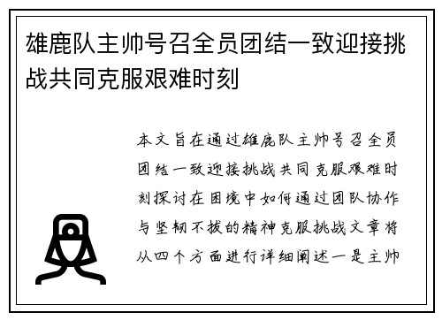 雄鹿队主帅号召全员团结一致迎接挑战共同克服艰难时刻
