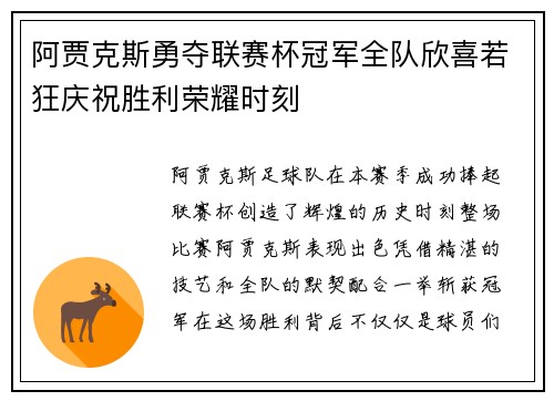 阿贾克斯勇夺联赛杯冠军全队欣喜若狂庆祝胜利荣耀时刻