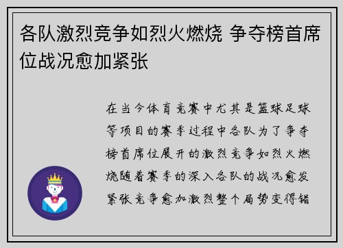 各队激烈竞争如烈火燃烧 争夺榜首席位战况愈加紧张
