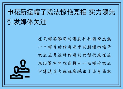 申花新援帽子戏法惊艳亮相 实力领先引发媒体关注