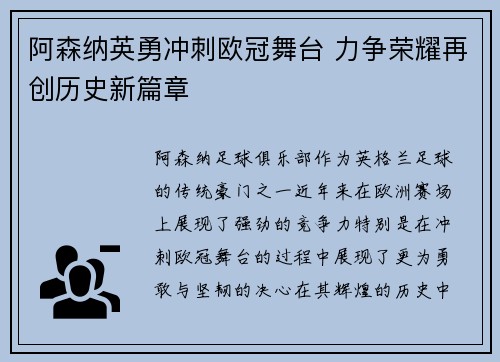 阿森纳英勇冲刺欧冠舞台 力争荣耀再创历史新篇章