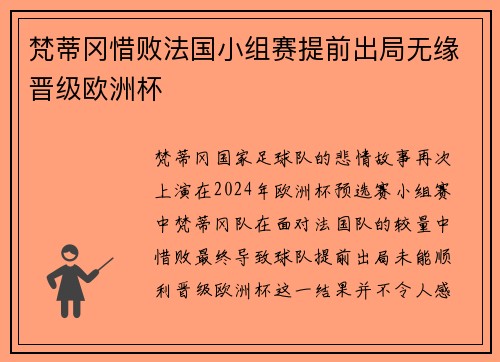梵蒂冈惜败法国小组赛提前出局无缘晋级欧洲杯