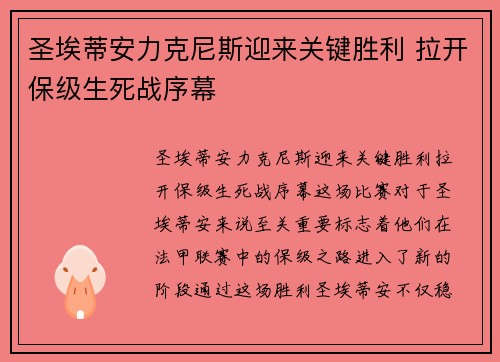 圣埃蒂安力克尼斯迎来关键胜利 拉开保级生死战序幕