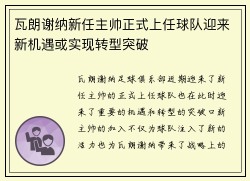 瓦朗谢纳新任主帅正式上任球队迎来新机遇或实现转型突破