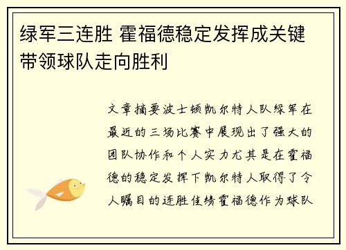 绿军三连胜 霍福德稳定发挥成关键 带领球队走向胜利