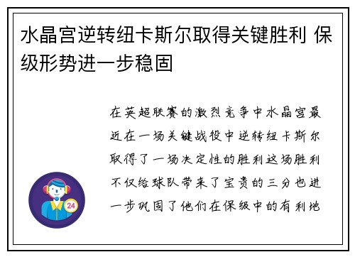 水晶宫逆转纽卡斯尔取得关键胜利 保级形势进一步稳固