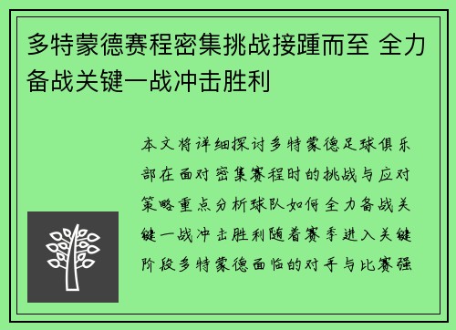 多特蒙德赛程密集挑战接踵而至 全力备战关键一战冲击胜利