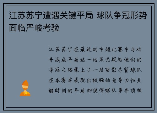 江苏苏宁遭遇关键平局 球队争冠形势面临严峻考验