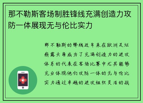 那不勒斯客场制胜锋线充满创造力攻防一体展现无与伦比实力