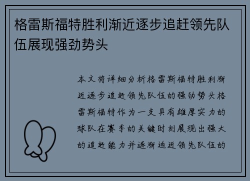 格雷斯福特胜利渐近逐步追赶领先队伍展现强劲势头