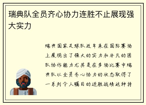 瑞典队全员齐心协力连胜不止展现强大实力