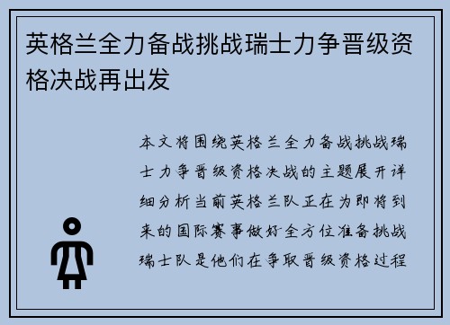 英格兰全力备战挑战瑞士力争晋级资格决战再出发