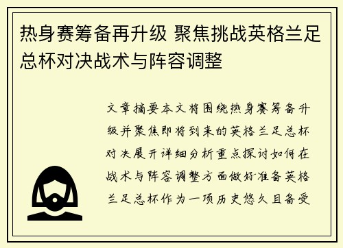 热身赛筹备再升级 聚焦挑战英格兰足总杯对决战术与阵容调整