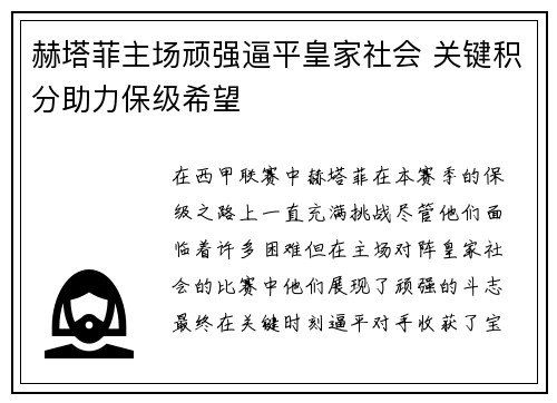 赫塔菲主场顽强逼平皇家社会 关键积分助力保级希望