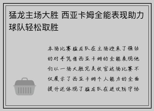 猛龙主场大胜 西亚卡姆全能表现助力球队轻松取胜