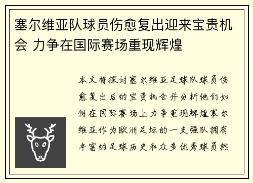 塞尔维亚队球员伤愈复出迎来宝贵机会 力争在国际赛场重现辉煌